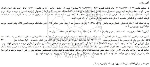 مزایده، مزایده ملک به پلاک ثبتی 338 فرعی  از 10 اصلی