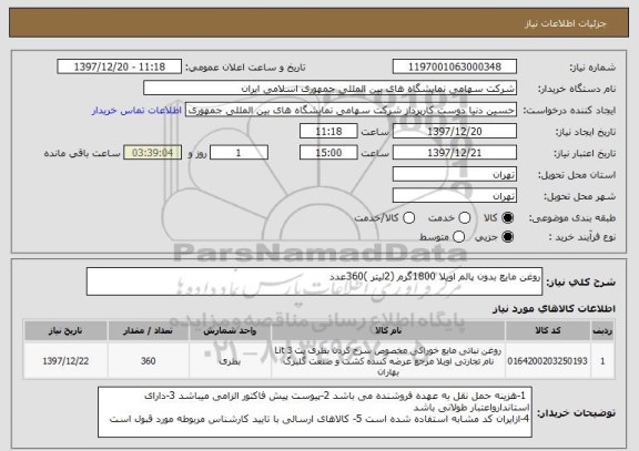 استعلام روغن مایع بدون پالم اویلا 1800گرم (2لیتر )360عدد