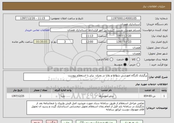 استعلام برگزاری کارگاه اموزشی سوانح و بلایا در بحران برابر با استعلام پیوست