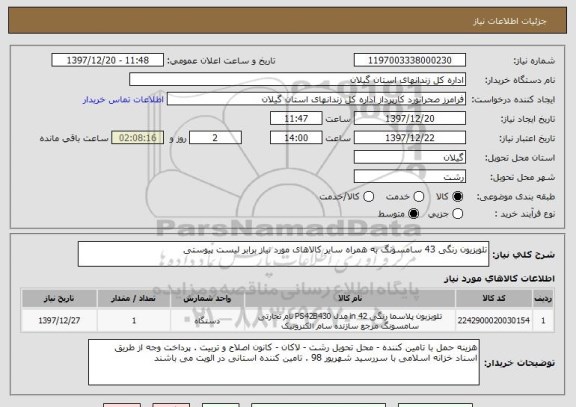 استعلام تلویزیون رنگی 43 سامسونگ به همراه سایر کالاهای مورد نیاز برابر لیست پیوستی