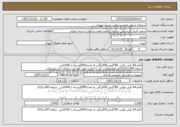 استعلام کاغذA4 کپی مکس 80'گرمی500برگی به تعداد2000بسته یا 400کارتن  درابعاد297در210کاغذبامشخصات ذیل با کیفیت مورد نظر این سازمان بایستی باشد