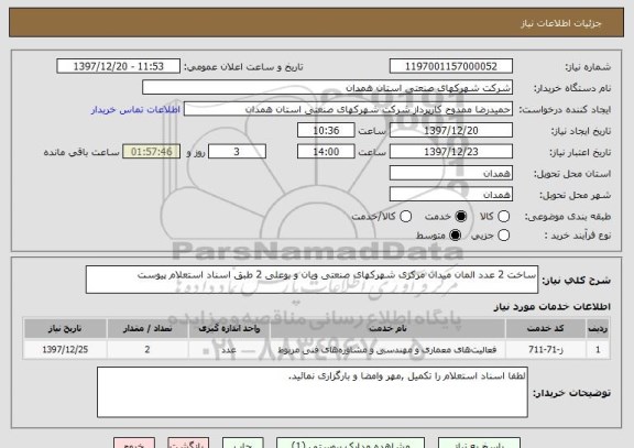 استعلام ساخت 2 عدد المان میدان مرکزی شهرکهای صنعتی ویان و بوعلی 2 طبق اسناد استعلام پیوست 
