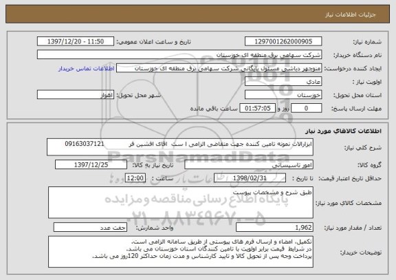 استعلام ابزارالات نمونه تامین کننده جهت متقاضی الزامی ا ست  اقای افشین فر            09163037121   