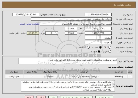استعلام اصلاح و عملیات ساختمانی جهت انمند سازی پست 63 کیلو ولت جاده شیراز