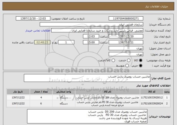 استعلام ماشین حساب رومیزی پارس حساب