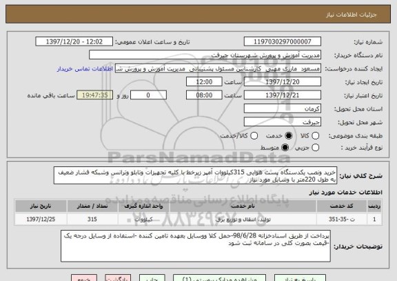 استعلام خرید ونصب یکدستگاه پست هوایی 315کیلووات آمپر زیرخط با کلیه تجهیزات وتابلو وترانس وشبکه فشار ضعیف به طول 220متر با وسایل مورد نیاز
