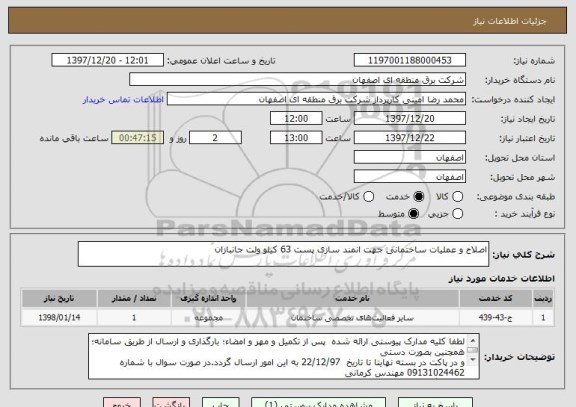 استعلام اصلاح و عملیات ساختمانی جهت انمند سازی پست 63 کیلو ولت جانبازان