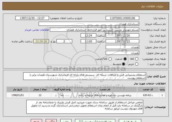 استعلام استعلام پشتیبانی فنی و ارتباطات شبکه ای سیستم های رایانه ای فرمانداری شهرستان همدان برابر با استعلام پیوست