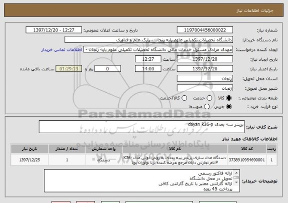 استعلام پرینتر سه بعدی dayan k36-p