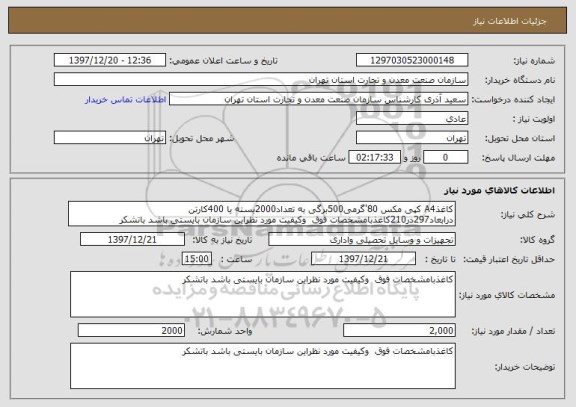 استعلام کاغذA4 کپی مکس 80'گرمی500برگی به تعداد2000بسته یا 400کارتن  درابعاد297در210کاغذبامشخصات فوق  وکیفیت مورد نظراین سازمان بایستی باشد باتشکر