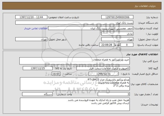 استعلام خرید ویدئوپرژکتور به همراه متعلقات