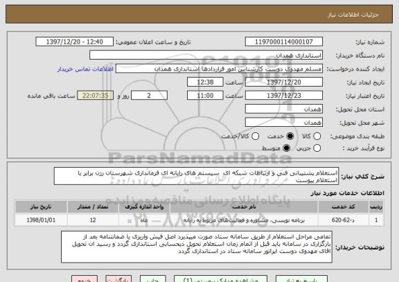 استعلام استعلام پشتیبانی فنی و ارتباطات شبکه ای سیستم های رایانه ای فرمانداری شهرستان رزن برابر با استعلام پیوست