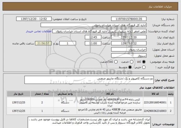 استعلام دو دستگاه کامپیوتر و یک دستگاه مانیتور صنعتی