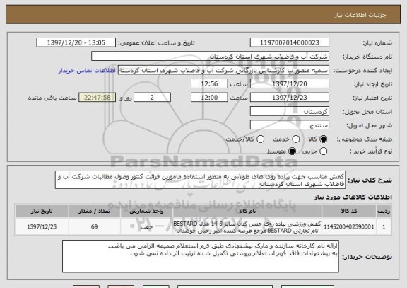 استعلام کفش مناسب جهت پیاده روی های طولانی به منظور استفاده مامورین فرائت کنتور وصول مطالبات شرکت آب و فاضلاب شهری استان کردستان