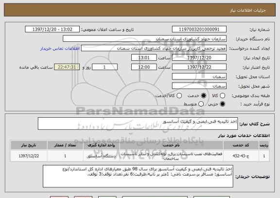 استعلام اخذ تائیدیه فنی،ایمنی و کیفیت آسانسور 