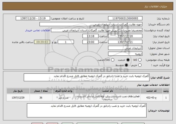 استعلام گمرک ارومیه بابت خرید و نصب رادیاتور در گمرک ارومیه مطابق فایل مندرج اقدام نماید