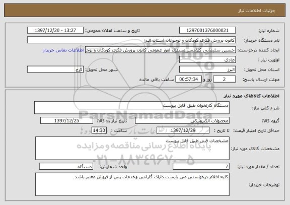 استعلام دستگاه کارتخوان طبق فایل پیوست