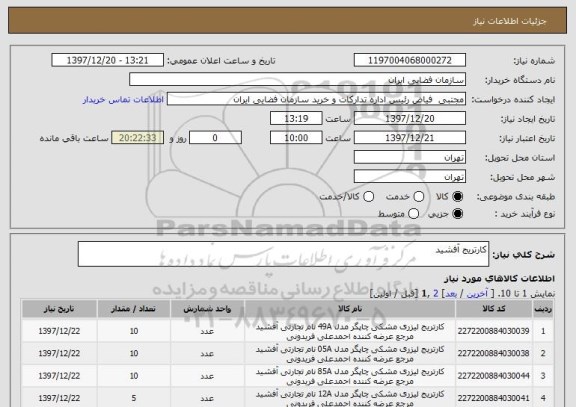 استعلام کارتریج آفشید