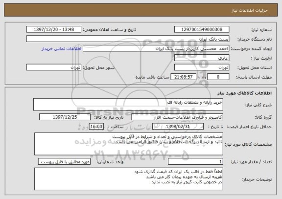 استعلام خرید رایانه و متعلقات رایانه ای