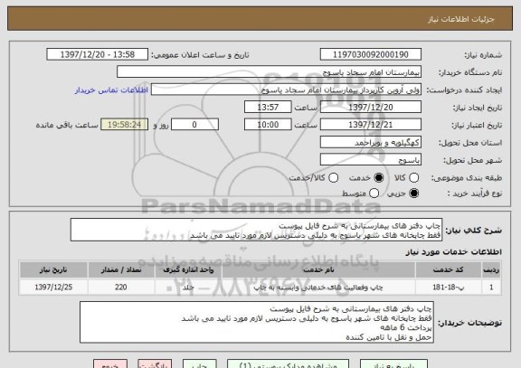 استعلام چاپ دفتر های بیمارستانی به شرح فایل پیوست
فقط چاپخانه های شهر یاسوج به دلیلی دستریس لازم مورد تایید می باشد 