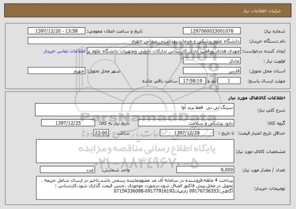 استعلام سرنگ تی بی  فقط برند آوا