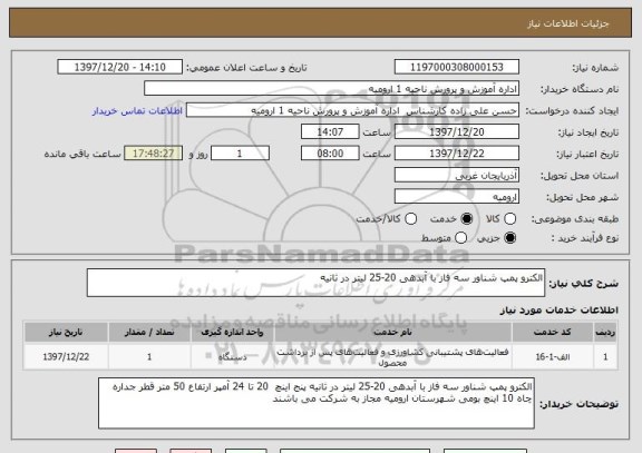 استعلام الکترو پمپ شناور سه فاز با آبدهی 20-25 لیتر در ثانیه 