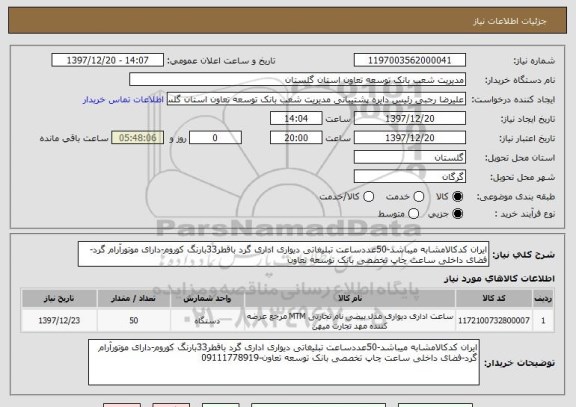 استعلام ایران کدکالامشابه میباشد-50عددساعت تبلیغاتی دیواری اداری گرد باقطر33بارنگ کوروم-دارای موتورآرام گرد-فضای داخلی ساعت چاپ تخصصی بانک توسعه تعاون