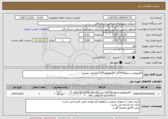استعلام الکتروپمپ شناور374/6با الکتروموتور73/5کیلو وات پمپیران