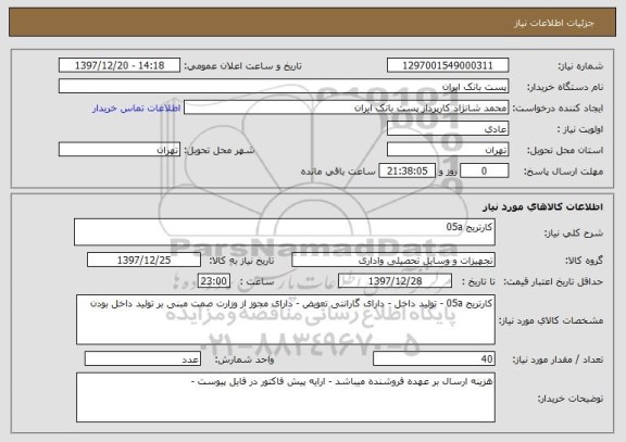 استعلام کارتریج 05a