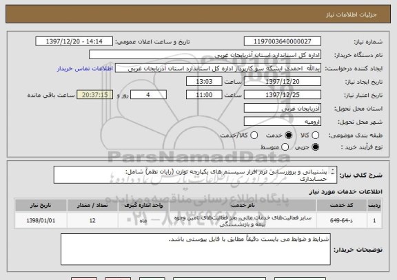 استعلام پشتیبانی و بروزرسانی نرم افزار سیستم های یکپارچه توازن (رایان نظم) شامل:
حسابداری
حقوق و دستمزد
اموال
انبار (تدارکات)
درآمد