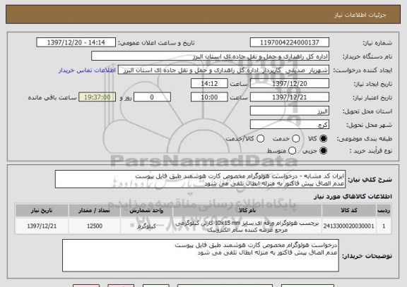 استعلام ایران کد مشابه - درخواست هولوگرام مخصوص کارت هوشمند طبق فایل پیوست
عدم الصاق پیش فاکتور به منزله ابطال تلقی می شود