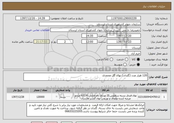 استعلام 120 هزار عدد (گلدان) نهال گل محمدی