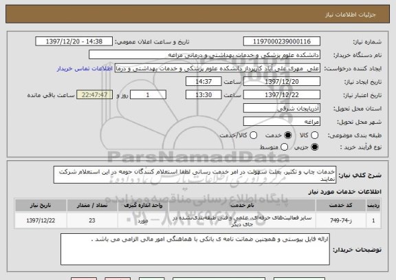 استعلام خدمات چاپ و تکثیر، بعلت سهولت در امر خدمت رسانی لطفا استعلام کنندگان حومه در این استعلام شرکت نمایند