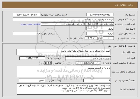 استعلام خرید و راه اندازی دوربین مدار بسته با کلیه لوازم جانبی