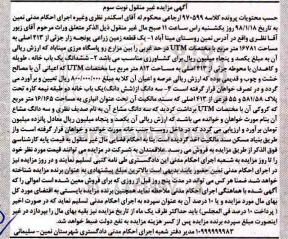 مزایده، مزایده بک قطعه زمین زراعی یونجه زار نوبت سوم