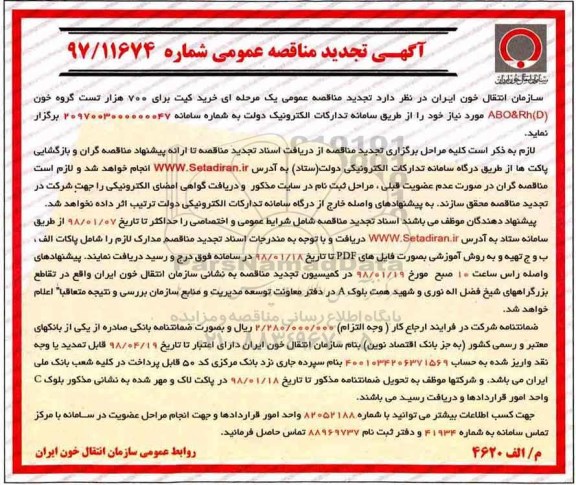 تجدید مناقصه، مناقصه خرید کیت برای 700 هزار تست گروه خون  
