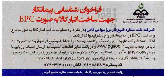 شناسایی پیمانکار, فراخوان شناسایی پیمانکار جهت ساخت انبار کالا به صورت EPC