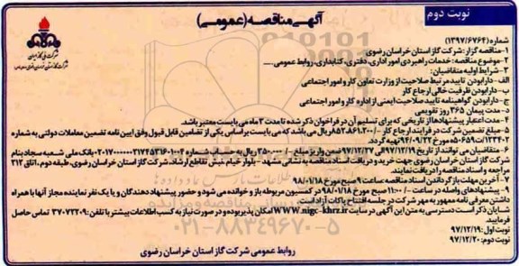 مناقصه , مناقصه خدمات راهبردی امور اداری، دفتری، کتابداری، روابط عمومی ...نوبت دوم 