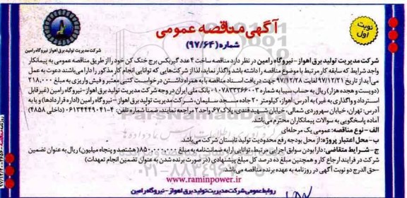 آگهی مناقصه عمومی ، مناقصه ساخت 4 عدد گیربکس برج خنک کن