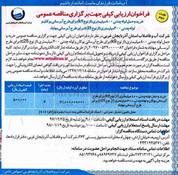 فراخوان ارزیابی کیفی, فراخوان ارزیابی کیفی مناقصه خرید و حمل لوله چدنی 800 میلیمتری (از نوع k9)... نوبت دوم