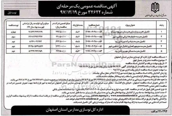 آگهی مناقصه عمومی ,مناقصه تکمیل تخریب و بازسازی هنرستان دیزیچه مبارکه 