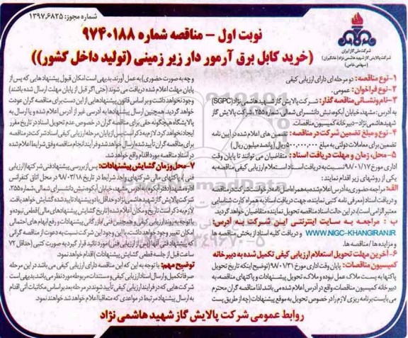 مناقصه, مناقصه خرید کابل برق آرمور دار زیر زمینی 