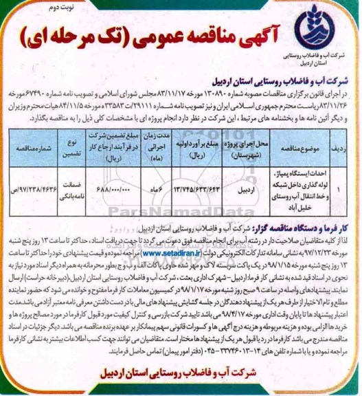 فراخوان, فراخوان احداث ایستگاه پمپاژ، لوله گذاری داخل شبکه...نوبت دوم 