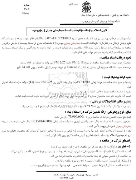 استعلام ، استعلام نگهداشت تاسیسات
