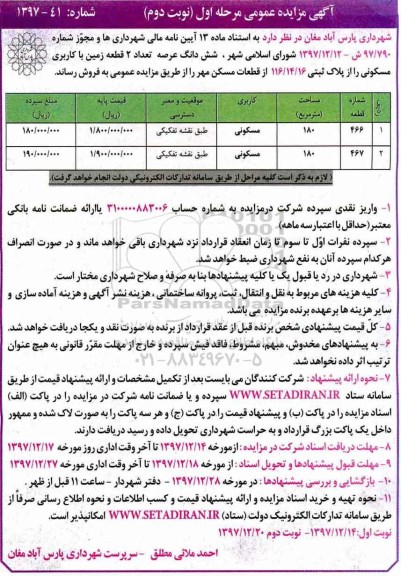 مزایده،مزایده فروش دو قطعه زمین کاربری مسکونی نوبت دوم مرحله اول