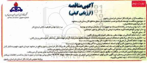 مناقصه ، مناقصه توسعه شبکه و نصب انشعابات در سطح مناطق گازرسانی - نوبت دوم 