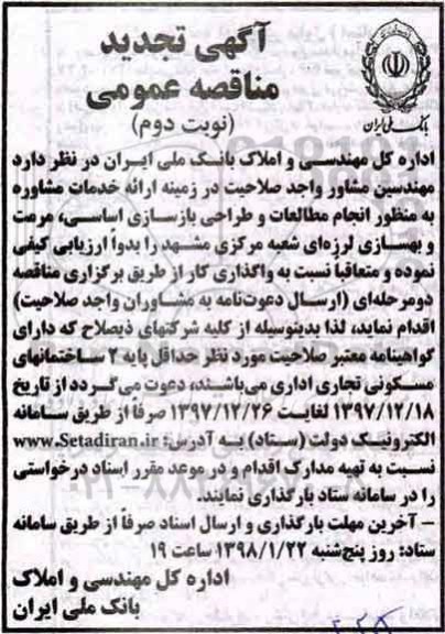 آگهی تجدید مناقصه عمومی ,تجدید مناقصه انجام خدمات مطالعات و طراحی بازسازی اساسی ..نوبت دوم 
