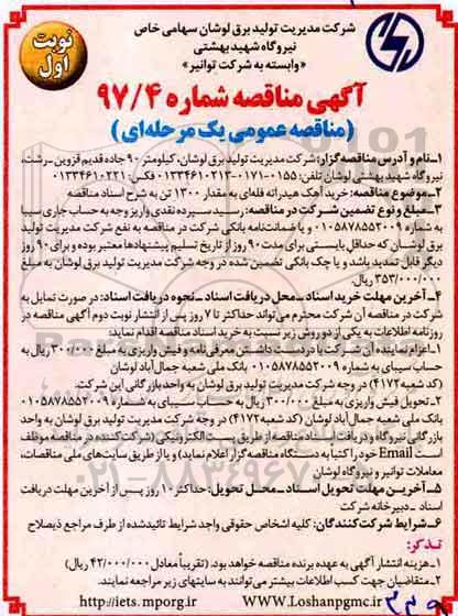 آگهی مناقصه عمومی, مناقصه خرید آهک هیدراته فله ای