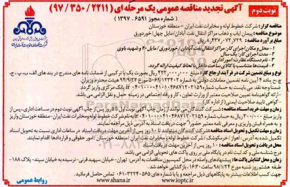 آگهی تجدید مناقصه عمومی , مناقصه پیمان ایاب و ذهاب - نوبت دوم 