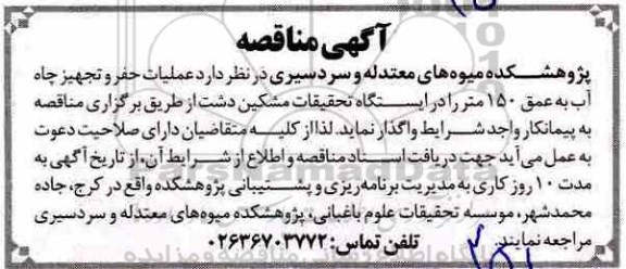 مناقصه ، مناقصه  عملیات حفر و تجهیز چاه آب 